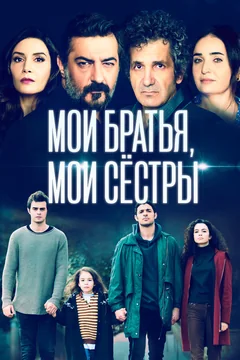 Сериал Мои братья, мои сестры (2 сезон)