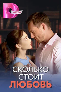 Сериал Сколько стоит любовь 1 сезон (1-4 серия)