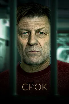 Сериал Срок 2 сезон (1-3 серия)