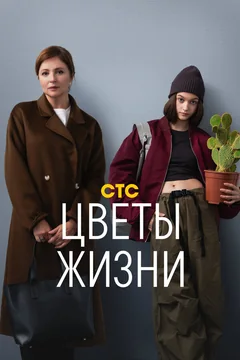 Сериал Цветы жизни 1 сезон (1-8 серия)