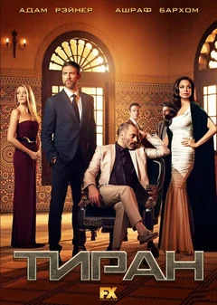 Сериал Тиран 2 сезон (1-12 серия)