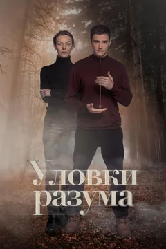 Сериал Уловки разума 1 сезон (1-4 серия)